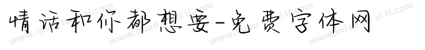情话和你都想要字体转换