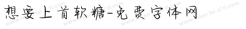 想要上首软糖字体转换