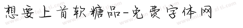 想要上首软糖品字体转换