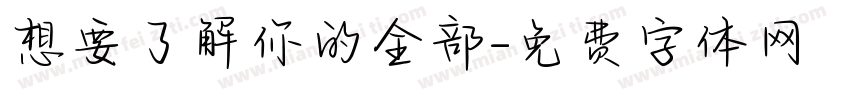 想要了解你的全部字体转换