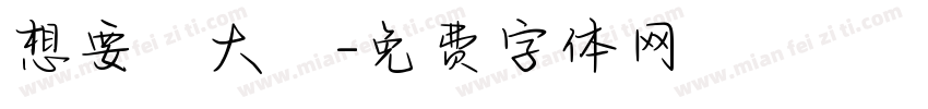 想要發大財字体转换