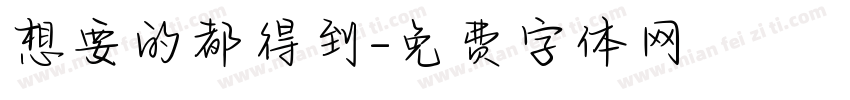 想要的都得到字体转换