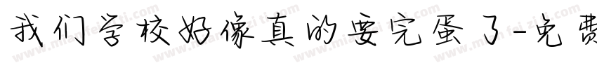 我们学校好像真的要完蛋了字体转换