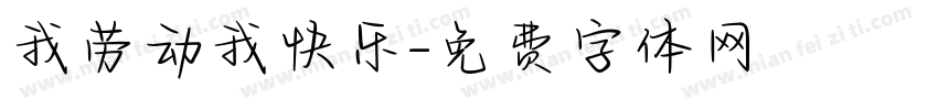 我劳动我快乐字体转换