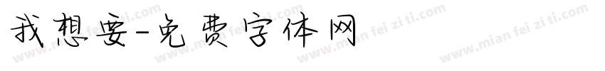 我想要字体转换