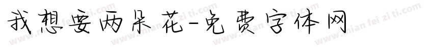 我想要两朵花字体转换