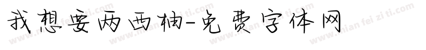 我想要两西柚字体转换
