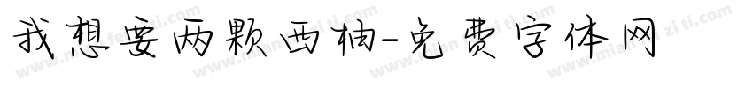 我想要两颗西柚字体转换
