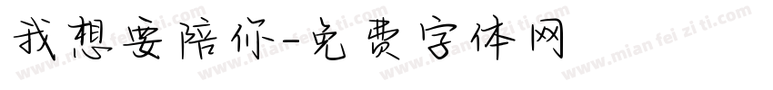 我想要陪你字体转换