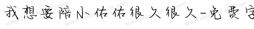 我想要陪小佑佑很久很久字体转换