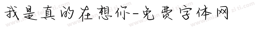 我是真的在想你字体转换
