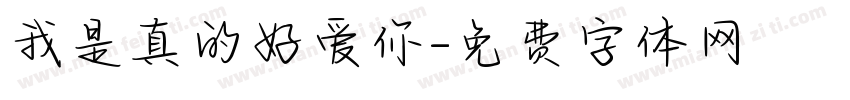 我是真的好爱你字体转换
