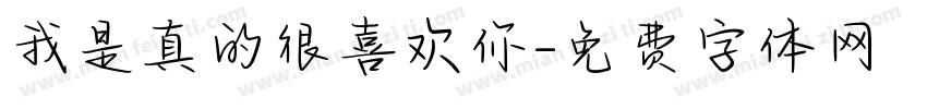 我是真的很喜欢你字体转换