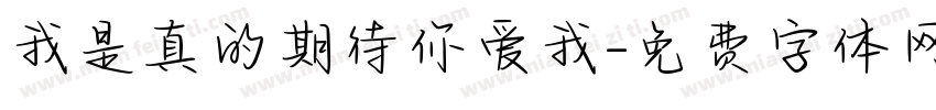 我是真的期待你爱我字体转换