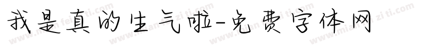 我是真的生气啦字体转换