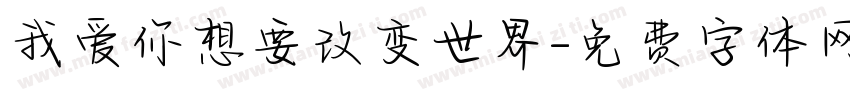 我爱你想要改变世界字体转换