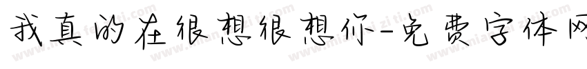 我真的在很想很想你字体转换