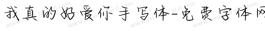 我真的好爱你手写体字体转换