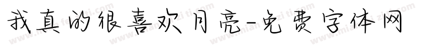 我真的很喜欢月亮字体转换