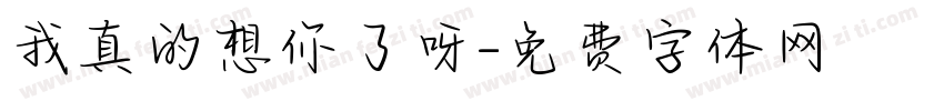 我真的想你了呀字体转换