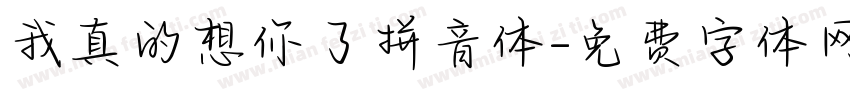 我真的想你了拼音体字体转换