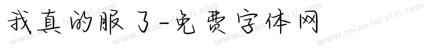 我真的服了字体转换