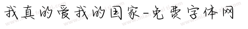 我真的爱我的国家字体转换