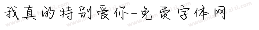 我真的特别爱你字体转换