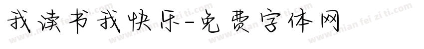 我读书我快乐字体转换