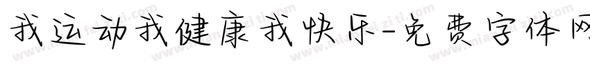 我运动我健康我快乐字体转换