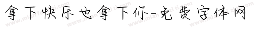 拿下快乐也拿下你字体转换 拿下快乐也拿下你字体转换