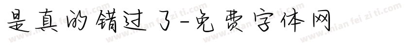 是真的错过了字体转换