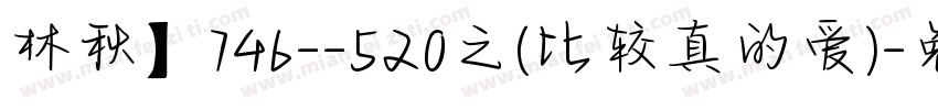 林秋】746--520之(比较真的爱)字体转换