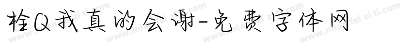 栓Q我真的会谢字体转换