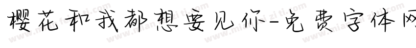 樱花和我都想要见你字体转换