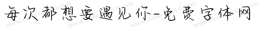 每次都想要遇见你字体转换