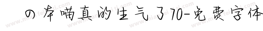 気の本喵真的生气了70字体转换