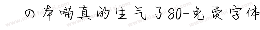 気の本喵真的生气了80字体转换