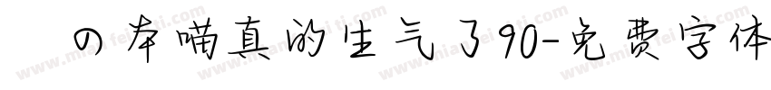 気の本喵真的生气了90字体转换
