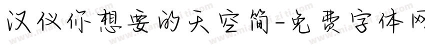 汉仪你想要的天空简字体转换
