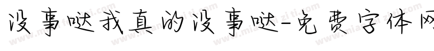没事哒我真的没事哒字体转换