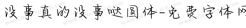 没事真的没事哒圆体字体转换 没事真的没事哒圆体字体转换
