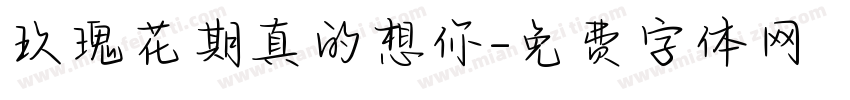 玫瑰花期真的想你字体转换