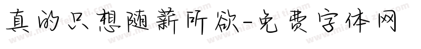 真的只想随薪所欲字体转换