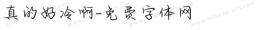 真的好冷啊字体转换