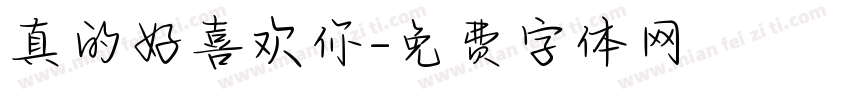 真的好喜欢你字体转换