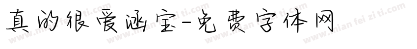 真的很爱涵宝字体转换