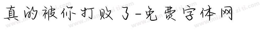 真的被你打败了字体转换