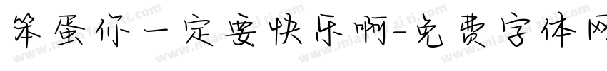 笨蛋你一定要快乐啊字体转换