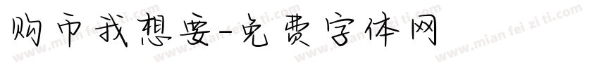 购币我想要字体转换